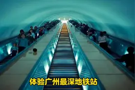 体验广州最深地铁站，深度20层楼高，不愧是一线大城市！视频封面