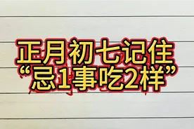 正月初七记住忌1事吃2样，知道是哪两样和一事吗？视频封面