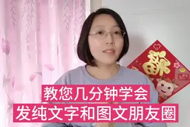 怎么用微信发朋友圈？纯文字朋友圈和图文朋友圈如何操作？很简单视频封面