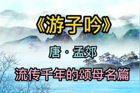 流传千年的经典名篇《游子吟》和大家一起欣赏！视频封面