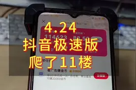 抖音极速版今天爬了11楼，给大家分享一下提升活跃度的方法。