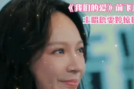 苍云诀《诀爱》主唱詹雯婷竟然是前飞儿乐团的，回忆《我们的爱》