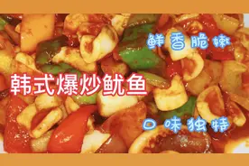 大厨教你新吃法韩式爆炒鱿鱼，鱿鱼鲜香脆嫩、蔬菜复合口味超营养