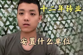 十二年转业回到地方，都能安置什么单位，过来人的经验之谈视频封面