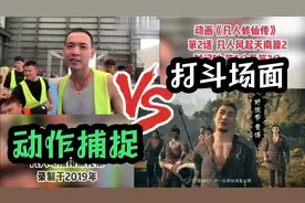 动画《凡人修仙传》动捕花絮这是凡人专属原创的动作/打戏