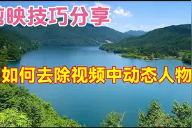 剪映如何去除视频中动态人物，教程简单易学一看就会视频封面