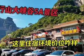 自驾游来到太行山大峡谷，看看在这里住宿吃饭环境咋样？价格多少视频封面
