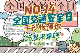 NO.14全国交通安全日手抄报模板！#手抄报#交通安全#简笔画视频封面