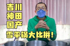 吉川、神田、国产雪平锅对比！视频封面