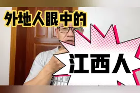 外地人眼中的江西人视频封面