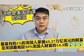 1%的人掌握43.27万亿美元财富！是最底层50%美国人财富的14.3倍😱视频封面