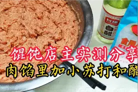 肉馅为啥加小苏打？加醋不酸吗？馄饨店主实测分享，嫩滑不涩不酸
