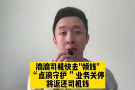 快去申领！滴滴“点滴守护”宣布关停，将返还司机交的钱视频封面