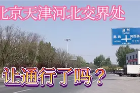 北京天津河北交界处检查站依然是封闭状态，天津进京走高速方便视频封面
