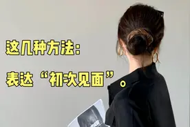 📚用英语表达初次见面打招呼，你掌握了几种？视频封面