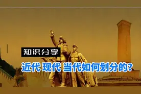 知识分享：近代-现代-当代如何划分的？视频封面
