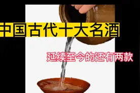 中国古代十大名酒视频封面