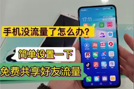 手机没流量了怎么办？简单设置一下，可以免费共享好友流量视频封面