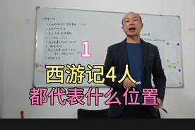 西游记告诉我们唐僧师徒4人都代表什么位置？端什么碗吃什么饭