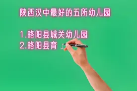 陕西汉中最好的五所幼儿园排名视频封面