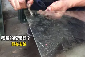 玻璃上残留胶带印怎么去除？师傅教你这种方法，轻松解决
