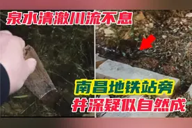 南昌地铁站50米处惊现天然“井”，泉水涌动川流不息，好奇怪！视频封面