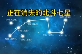 正在消失的北斗七星！视频封面