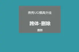 Ug燕秀外挂一跨体删除