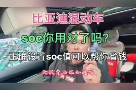 混动车跑高速合理的设置soc值，能让你省下不少钱，记得点赞收藏视频封面