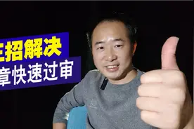 文章审核时间太长怎么办，掌握这3个操作，说不定还能推荐到首页视频封面