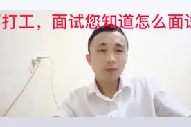 进厂打工，面试您知道怎么面试吗视频封面