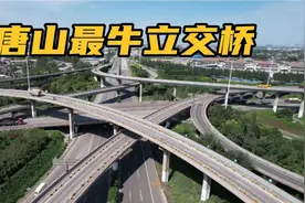 据说曾经是河北省最大的互通立交桥！视频封面