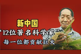 新中国12位科学家,每一位都是无双国士,贡献巨大视频封面