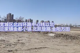 宽城区北四环路，兰家镇，金都小镇，北凯旋路，金阳万田！视频封面