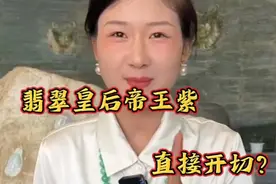 翡翠皇后帝王紫原石 现场开切？#翡翠原石 #翡翠知识 #天然翡翠视频封面