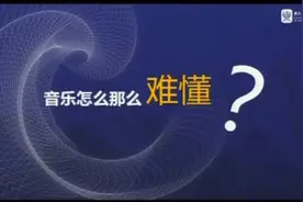 中央音乐学院周海宏教授：走进音乐世界视频封面