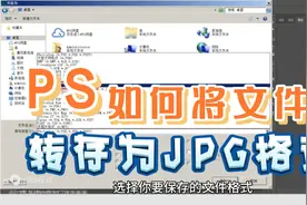 PS—如何将文件转存为JPEG格式视频封面
