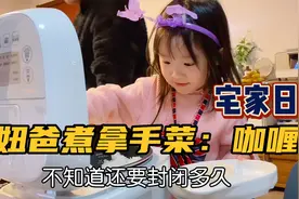 一天3餐在家吃，还好日本老公也会做饭，晚饭帮忙煮拿手菜咖喱！视频封面