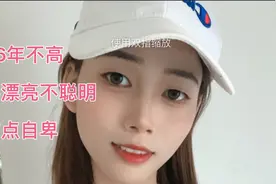 96年26岁，身高155，体重43kg，穿S码，不高，不漂亮、有点自卑！视频封面