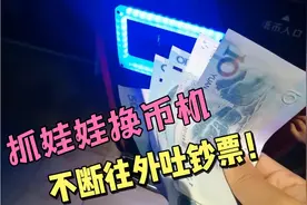 带秤砣来抓娃娃，在换游戏币的时候机器不断往外吐钞票！