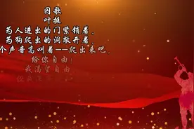 小学六年级诗歌之囚歌，叶挺将军的铮铮铁骨。视频封面