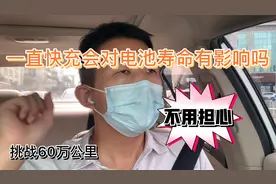 一直快充会对电池寿命影响大吗？滴滴#网约车比亚迪e5视频封面