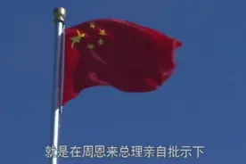 你知道我国第一面五星红旗是谁制作的视频封面