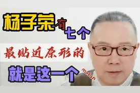 杨子荣的七个银屏形象，最贴近原形的是哪一个视频封面