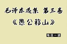 《毛泽东选集》第三卷《愚公移山》视频封面