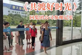 《共渡好时光》退休员工回中恒集团梧州制药公司参观感受现代化…视频封面