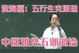 倪海厦：五行生克 调治五邪：虚邪 实邪 贼邪 正邪 微邪视频封面