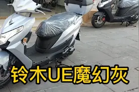 铃木UE125魔幻灰，真是太漂亮了！视频封面