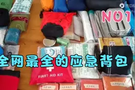 如遇意外灾情需撤离，应急背包里应准备什么？最详细的介绍来了1视频封面