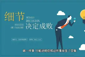 细节铸就完美人生